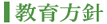 教育方針