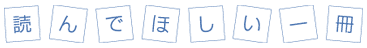 読んで欲しい一冊