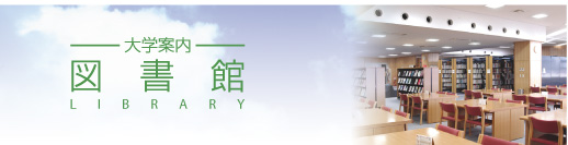 図書館−大学案内