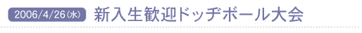 2006/4/26(��) �V�������}�h�b�a�{�[�����