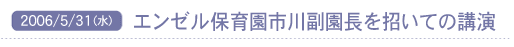 2006/5/31(��) �G���[���ۈ牀�s�앛�����������Ă̍u��