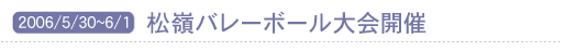 2006/5/30�`6/1 ����o���[�{�[�����J��
