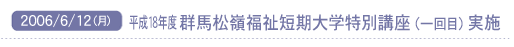 2006/6/12 �Q�n���䕟���Z����w���ʍu�����{
