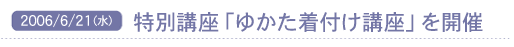 2006/6/21(��) ���ʍu���u�䂩�����t���u���v���J��