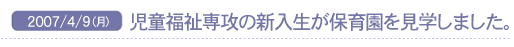 2007/4/9(��) ����������U�̐V�������ۈ牀�����w���܂����B