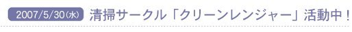 2007/5/30(��) ���|�T�[�N���u�N���[�������W���[�v�������I