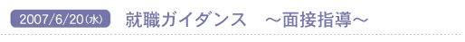 2007/6/20(��) �A�E�K�C�_���X�`�ʐڎw���`