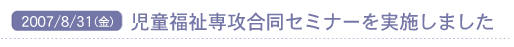 2007/8/31(��) ����������U�����Z�~�i�[�����{���܂����B