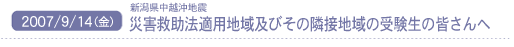 2007/9/25(��) �V�������z���n�k �ЊQ�~���@�K�p�n��y�т��̗אڒn��̎󌱐��̊F�����