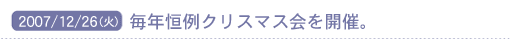 2007/12/26(��) ���N�P��N���X�}�X����J�ÁB