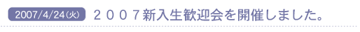 2007/4/24(��) 2007�V�l���}����J�Â��܂����B