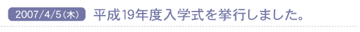 2007/4/5(��) �����P�X�N�x���w�������s���܂����B