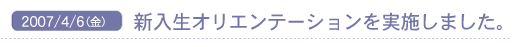 2007/4/6(��) �V�����I���G���e�[�V���������{���܂����B