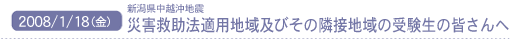2008/1/18(��) �V�������z���n�k �ЊQ�~���@�K�p�n��y�т��̗אڒn��̎󌱐��̊F�����