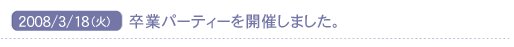2008/3/18(��)�@���ƃp�[�e�B�[���J�Â��܂����B