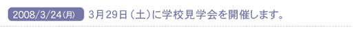 2008/3/24(��)�@�R���Q�X���i�y�j�Ɋw�Z���w����J�Â��܂��B