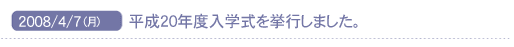 2008/4/7(��)�@����20�N�x���w�������s���܂����B