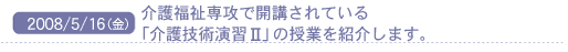 2008/5/16(��)�@��앟����U�ŊJ�u����Ă���u���Z�p���K�U�v�̎��Ƃ��Љ�܂��B