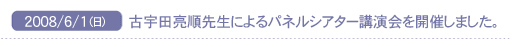 2008/5/30(��)�@�ÉF�c�����搶�ɂ��p�l���V�A�^�[�u������J�Â��܂����B