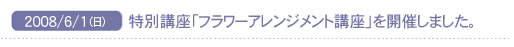 2008/5/30(��)�@���ʍu���u�t�����[�A�����W�����g�u���v���J�Â��܂����B