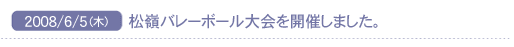 2008/6/5(��)�@����o���[�{�[�������J�Â��܂����B