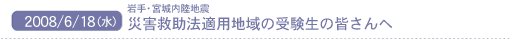 2008/6/18(��) ���E�{������n�k�@�ЊQ�~���@�K�p�n��̎󌱐��̊F�����