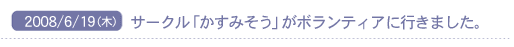 2008/6/19(��)�@�T�[�N���u�����݂����v���{�����e�B�A�ɍs���܂����B