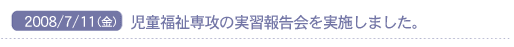 2008/7/11(��)�@����������U�̎��K�񍐉�����{���܂����B
