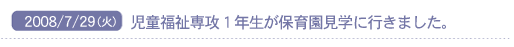 2008/7/29(��)�@����������U�P�N�����ۈ牀���w�ɍs���܂����B