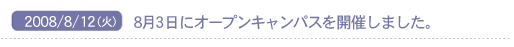 2008/8/12(��)�@�W���R���ɃI�[�v���L�����p�X���J�Â��܂����B