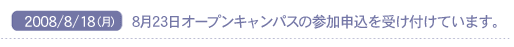 2008/8/18(��)�@�W���Q�R���I�[�v���L�����p�X�̎Q���\�����󂯕t���Ă��܂��B