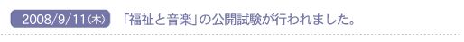 2008/8/11(��)�@�u�����Ɖ��y�v�̌��J�������s���܂����B