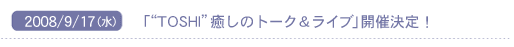 2008/09/17(��)�u�gTOS��I�h�����̃g�[�N�����C�u�v�J�Ì���I