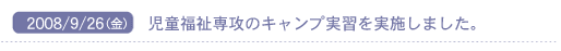 2008/8/26(��)�@����������U�̃L�����v���K�����{���܂����B