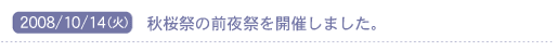 2008/10/14(��)�@�H���Ղ̑O��Ղ��J�Â��܂����B