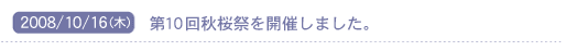 2008/10/16(��)�@��10��H���Ղ��J�Â��܂����B