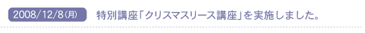 2008/12/8(��)�@���ʍu���u�N���X�}�X���[�X�u���v�����{���܂����B