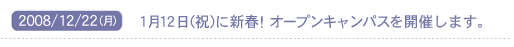 2008/12/22(��) �P���P�Q��(�j)�ɐV�t�I�I�[�v���L�����p�X���J�Â��܂��B