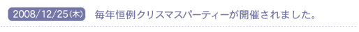 2008/12/25(��)�@���N�P��N���X�}�X�p�[�e�B�[���J�Â���܂����B