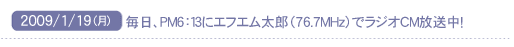2009/1/19(��)�@�����APM6:13�ɃG�t�G�����Y(76.7MHz)�Ń��W�ICM�������I