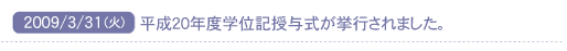 2009/3/31(��)�@�����Q�O�N�x�w�ʋL���^�������s����܂����B