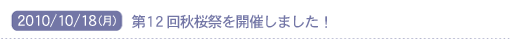 2010/10/14(��)�@��12��H���Ղ��J�Â��܂����I