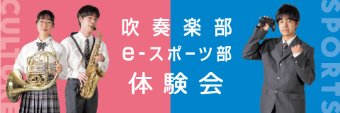 吹奏楽部・e-スポーツ部体験会