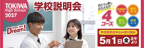 学校説明会