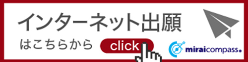 インターネット出願はこちらから