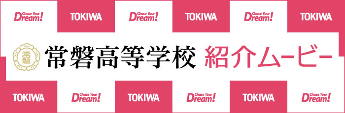 常磐高等学校の紹介ムービー