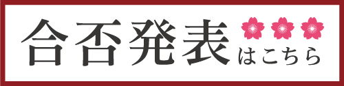 合否発表はこちら