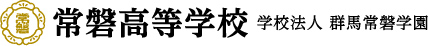 学校法人群馬常磐学園 常磐高等学校