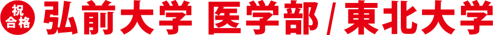 祝合格　弘前大学 医学部/東北大学
